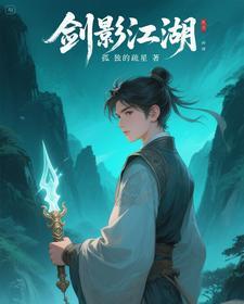 剑影江湖,偏偏少年