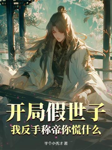 开局假世子,我反手称帝你慌什么?