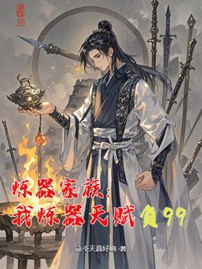 炼器家族：我炼器天赋负99