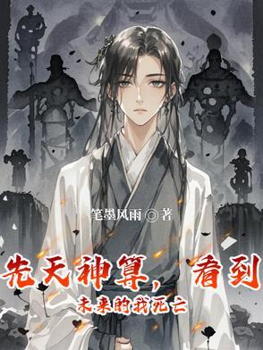 先天神算，看到未来的我死亡