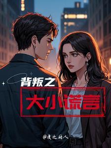 背叛之大小谎言