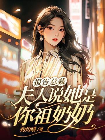 报告总裁,夫人说她是你祖奶奶