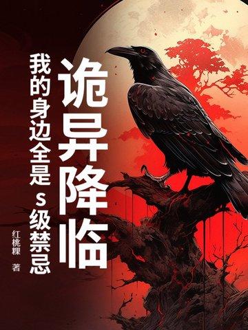 诡异降临：我的身边全是s级禁忌