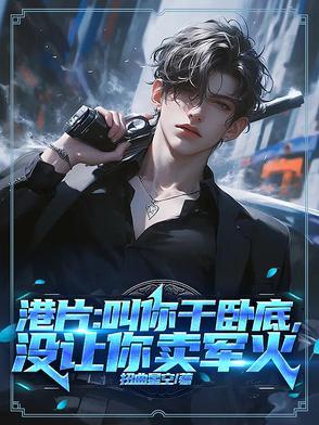 港片:叫你干卧底,没让你卖军火