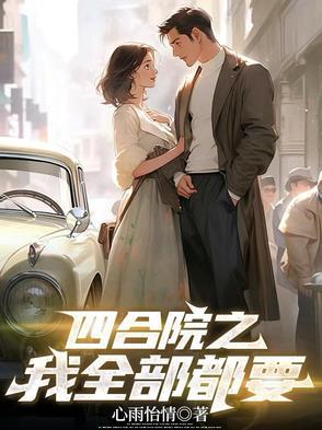 四合院之我全部都要
