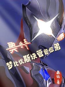 奥特:从抽贝老黑十管血开始!