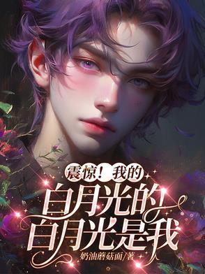 震惊！我的白月光的白月光是我