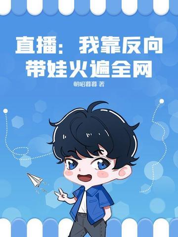 直播:我靠反向带娃火遍全网!
