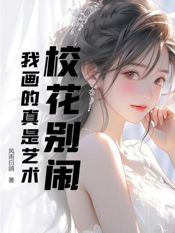 校花别闹，我画的真是艺术