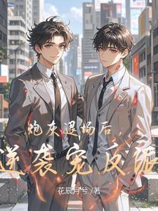 大意了，裴总的小情人是大佬