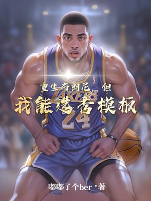 重生布朗尼,但我能选秀模板