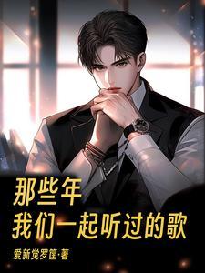 那些年,我们一起听过的歌