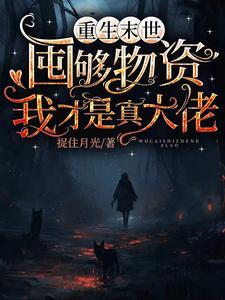 重生末世:我金手指巨粗!