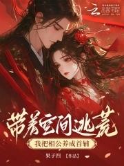 带着空间逃荒,我把相公养成首辅