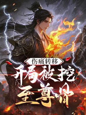 伤痛转移，开局被挖至尊骨