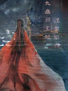 涅盘回归：九幽邪王妃