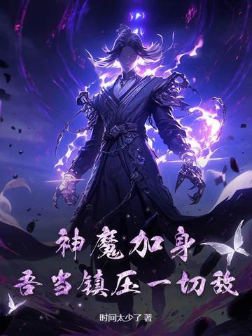 神魔加身，吾当镇压一切敌！