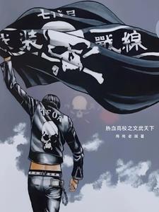 热血高校之文武天下