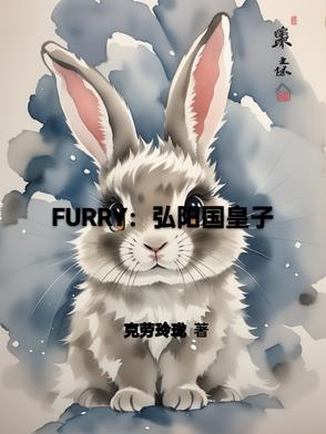 Furry：弘阳国皇子