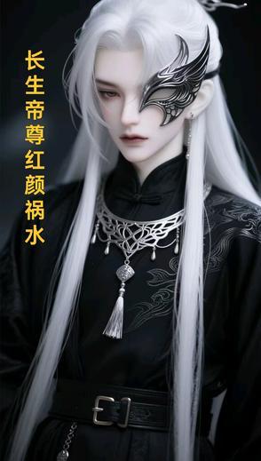 长生帝尊红颜祸水