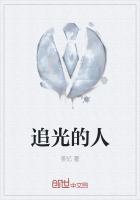 追光的人
