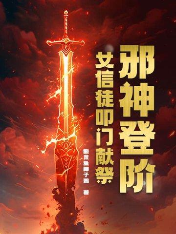 邪神登阶:女信徒叩门献祭