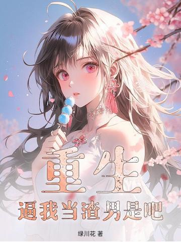 重生：逼我当渣男是吧