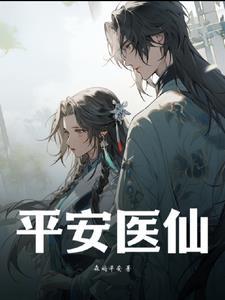 平安医仙