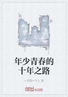 年少青春的十年之路