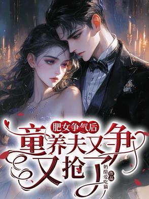 肥女争气后,童养夫又争又抢了