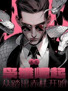 港综：枭雄崛起，从踏出赤柱开始