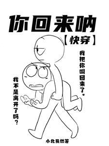 你回来呐【快穿】