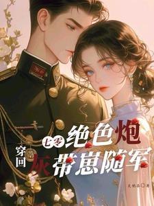 穿回七零绝色炮灰带崽随军