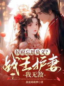 侯府负我？战王偏宠，我血洗侯府