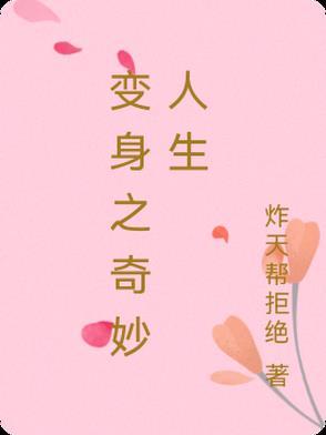 变身之奇妙人生