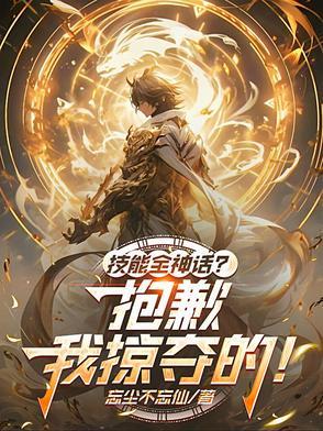 技能全神话？抱歉，我掠夺的！