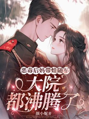恶毒后妈带娃随军,大院都沸腾了