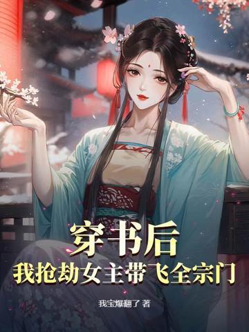 穿书后,我抢劫女主带飞全宗门!
