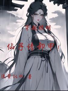 穿越琼明,仙子请卸甲!