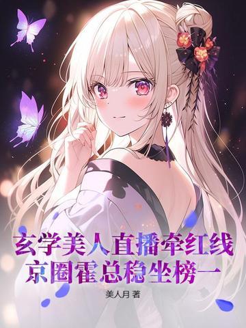 玄学美人直播牵红线,京圈霍总稳坐榜一