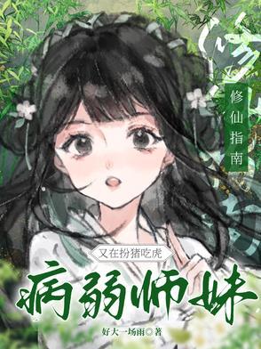 修仙指南:病弱师妹又在扮猪吃虎