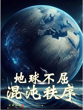 地球不屈:混沌秩序