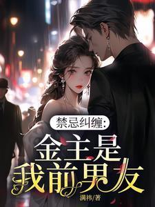 禁忌纠缠,金主是我前男友