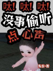 呔!呔!呔!没事儿偷听点心声!