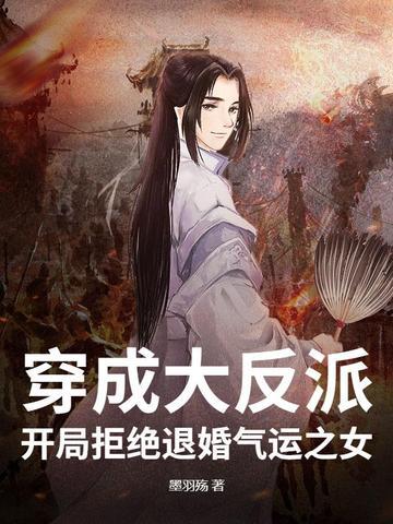 穿成大反派,开局拒绝退婚气运之女!