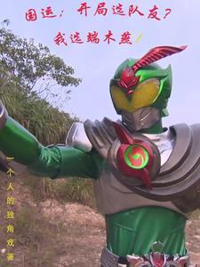 国运：从拿瓦开始做主角的白月光