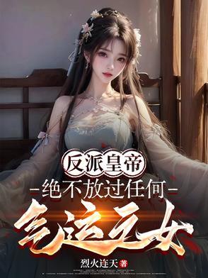 反派帝皇:绝不放过任何气运之女