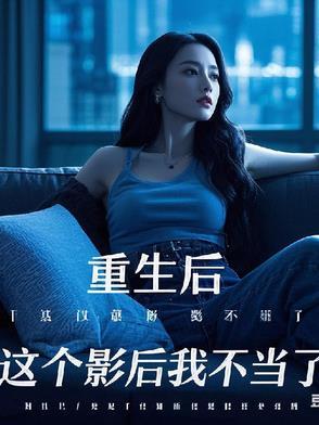 重生后，这个影后我不当了