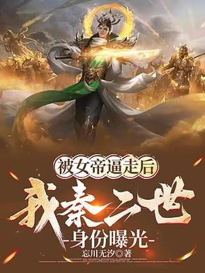 被女帝逼走后,我秦二世身份曝光