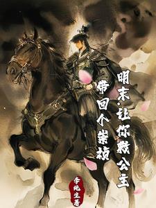 投诚大清失败，转身工业化